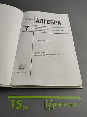 Алгебра. Учебник для 7 класса