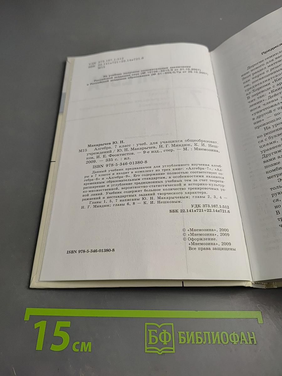Алгебра. Учебник для 7 класса