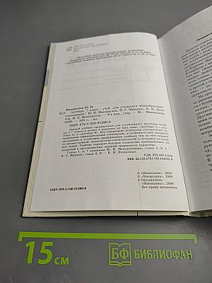 Алгебра. Учебник для 7 класса