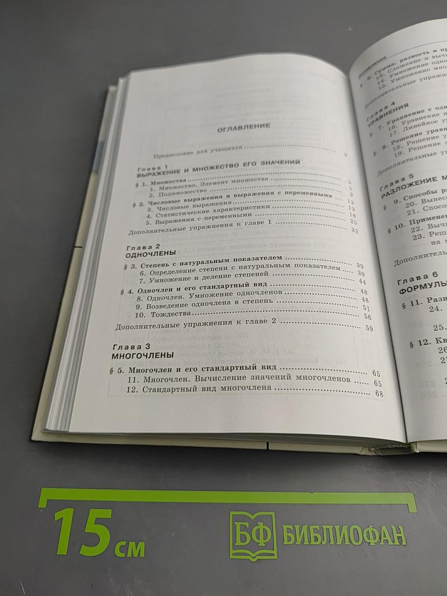 Алгебра. Учебник для 7 класса