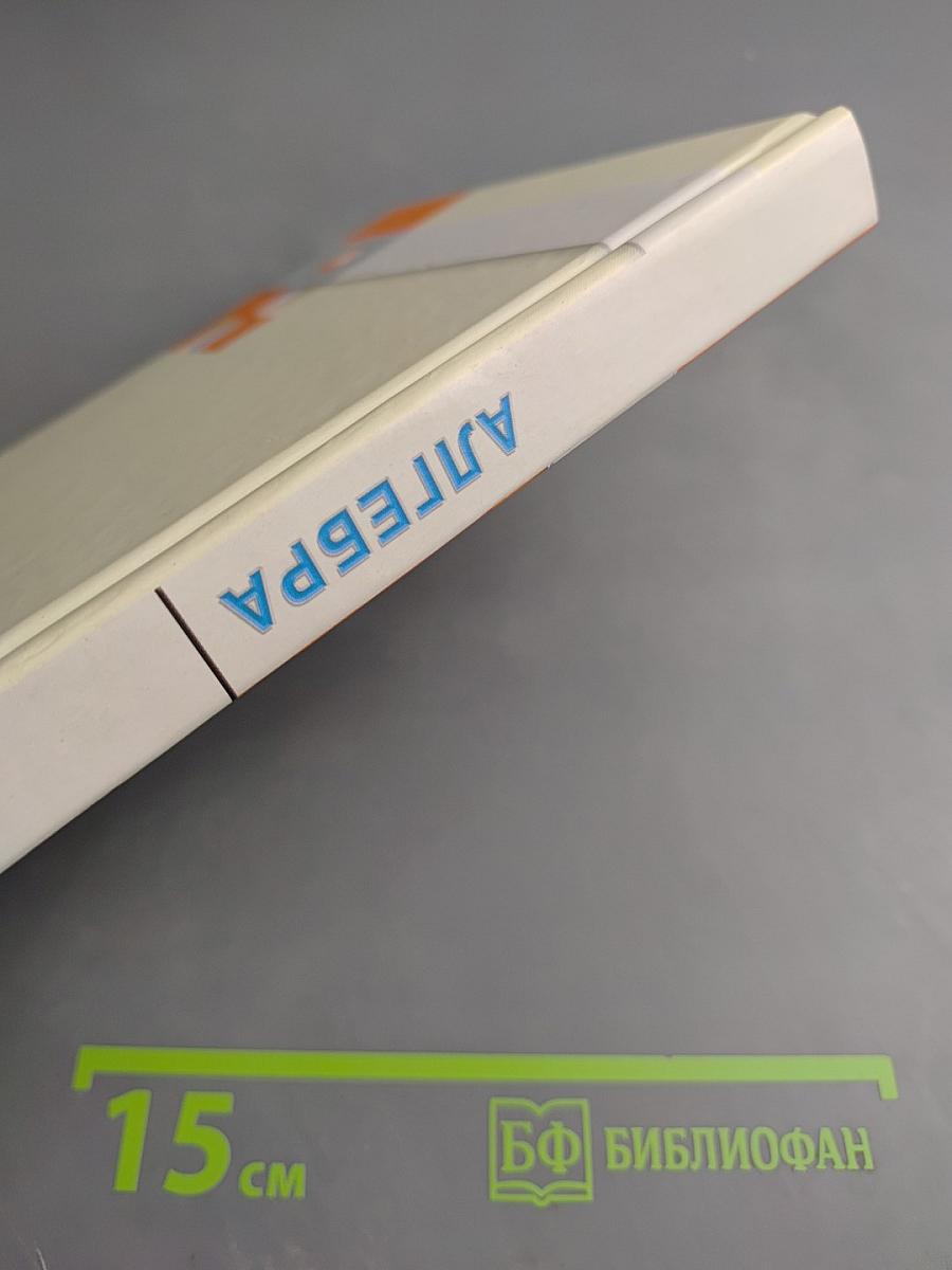 Алгебра. Учебник для 7 класса