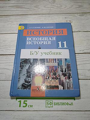 История. Всеобщая история. 11 класс