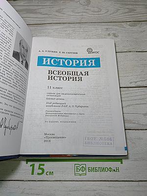История. Всеобщая история. 11 класс