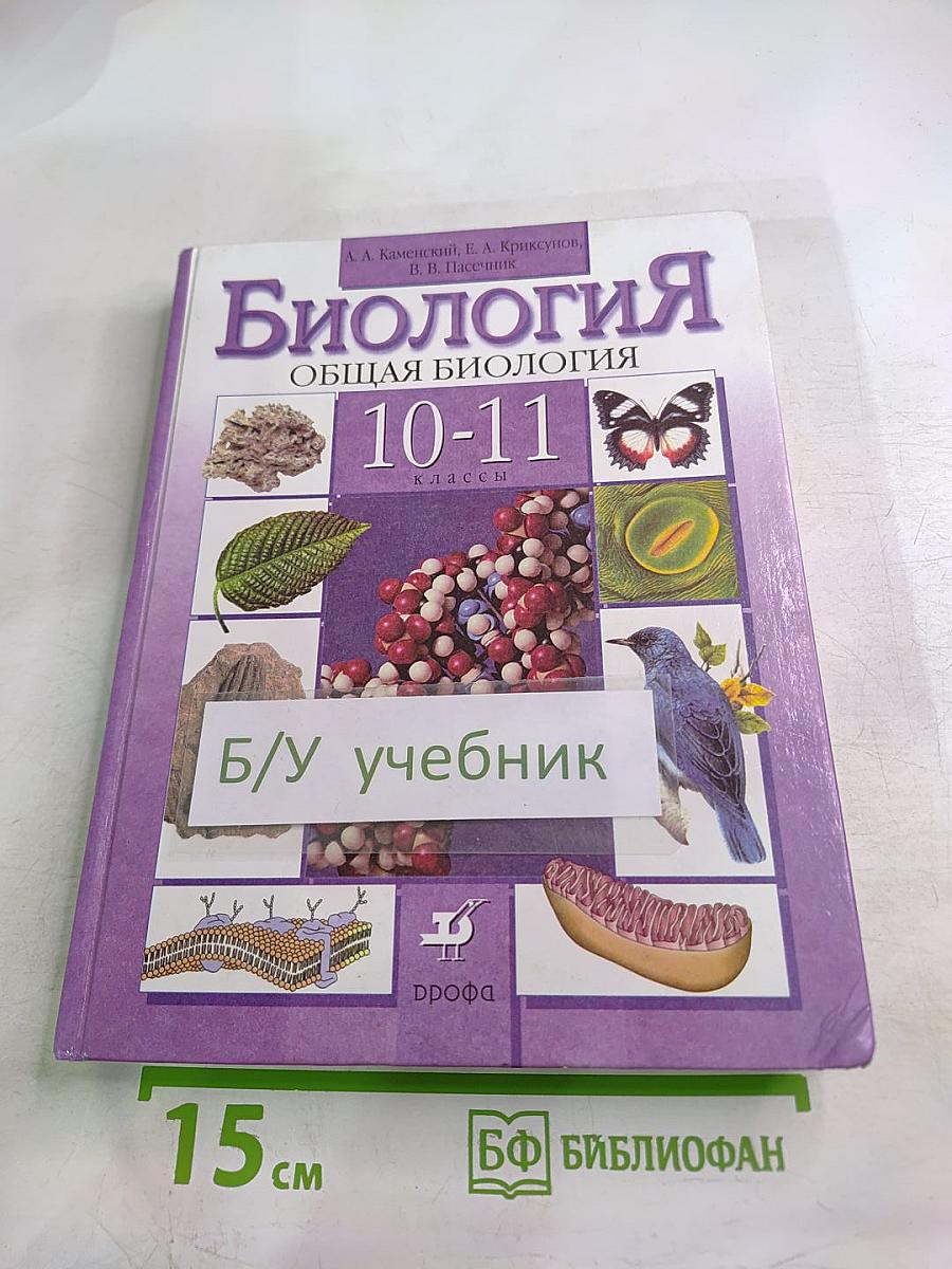 Биология. Общая биология. 10-11 классы