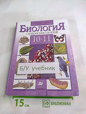 Биология. Общая биология. 10-11 классы