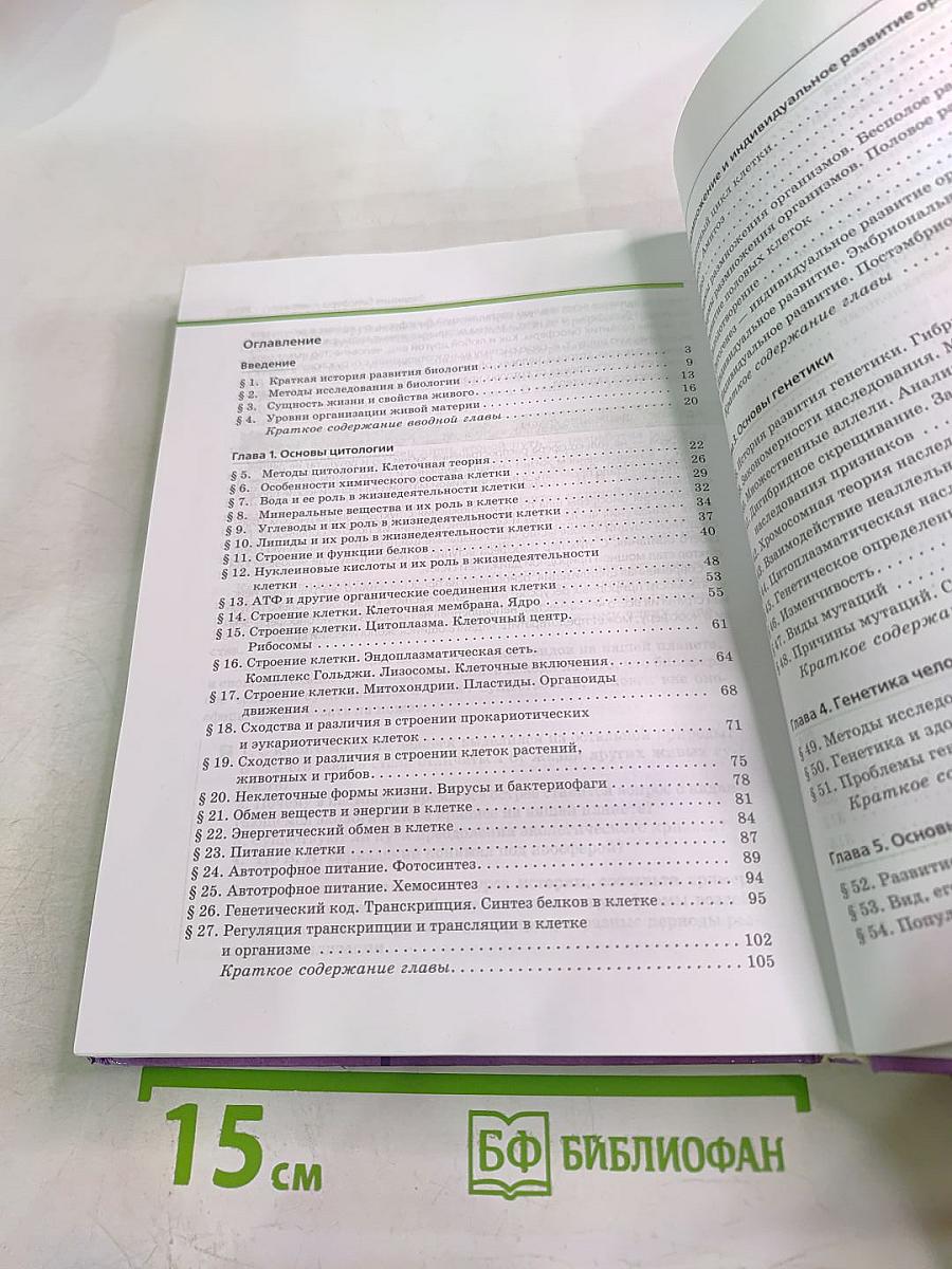 Биология. Общая биология. 10-11 классы