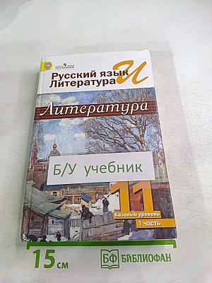 Русский язык и Литература. Литература. 11 класс, часть 1. Базовый уровень
