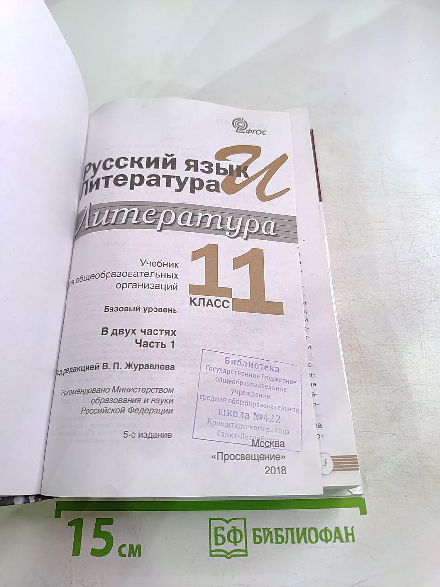 Русский язык и Литература. Литература. 11 класс, часть 1. Базовый уровень