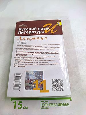 Русский язык и Литература. Литература. 11 класс, часть 1. Базовый уровень