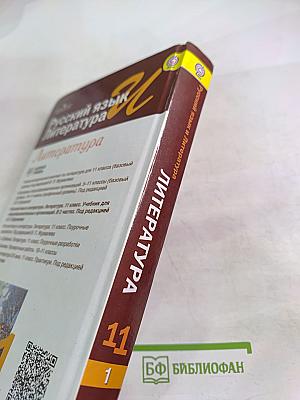 Русский язык и Литература. Литература. 11 класс, часть 1. Базовый уровень