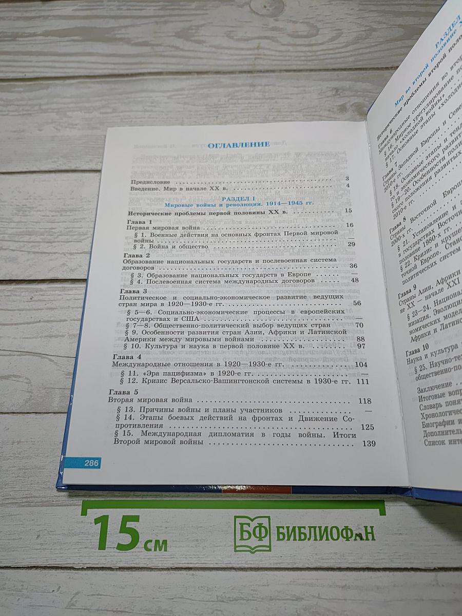 История. Всеобщая история. 11 класс