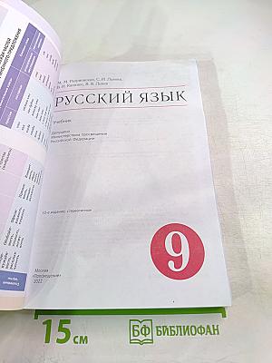 Русский язык для 9 класса