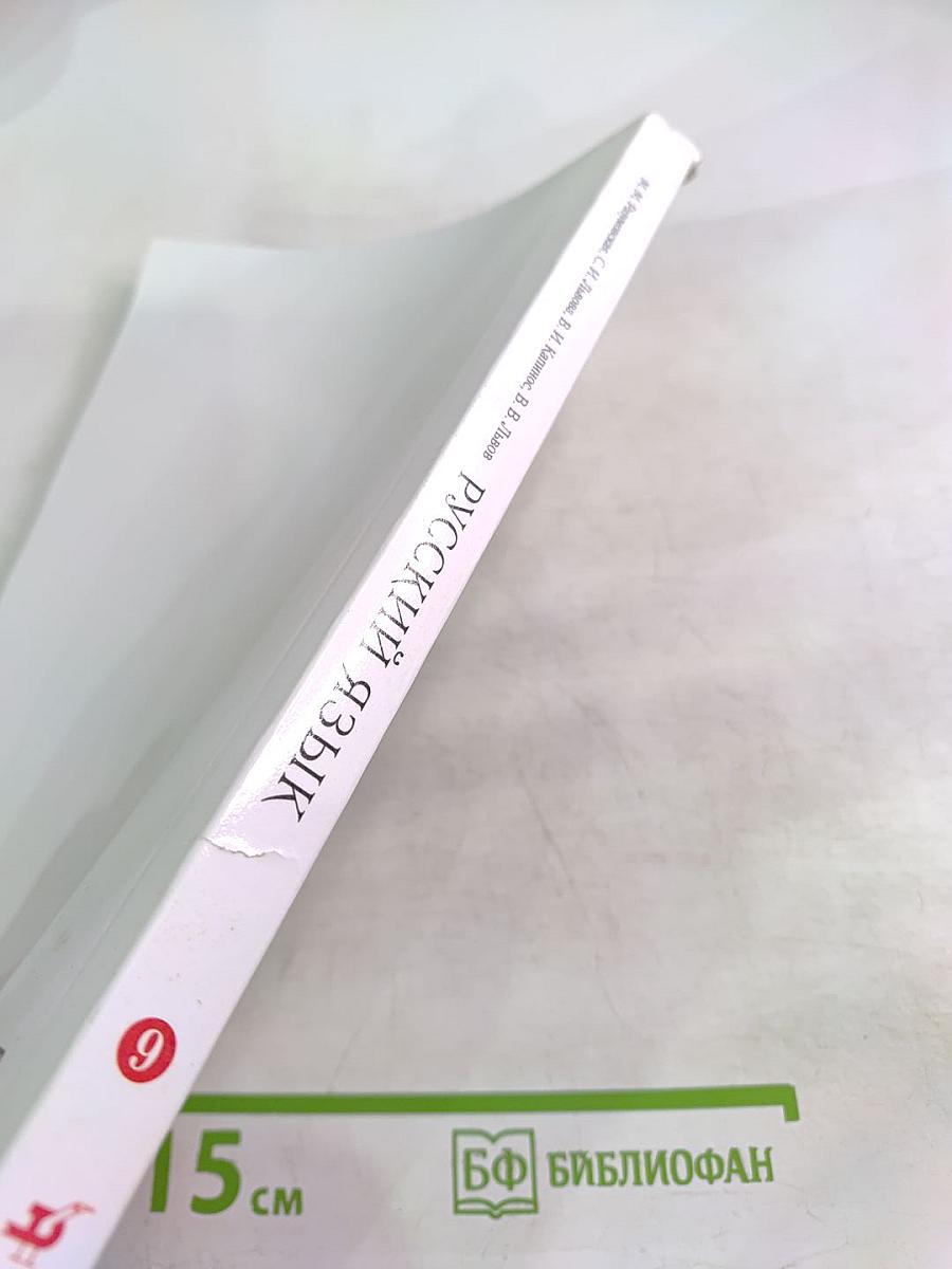 Русский язык для 9 класса