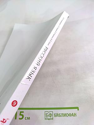 Русский язык для 9 класса