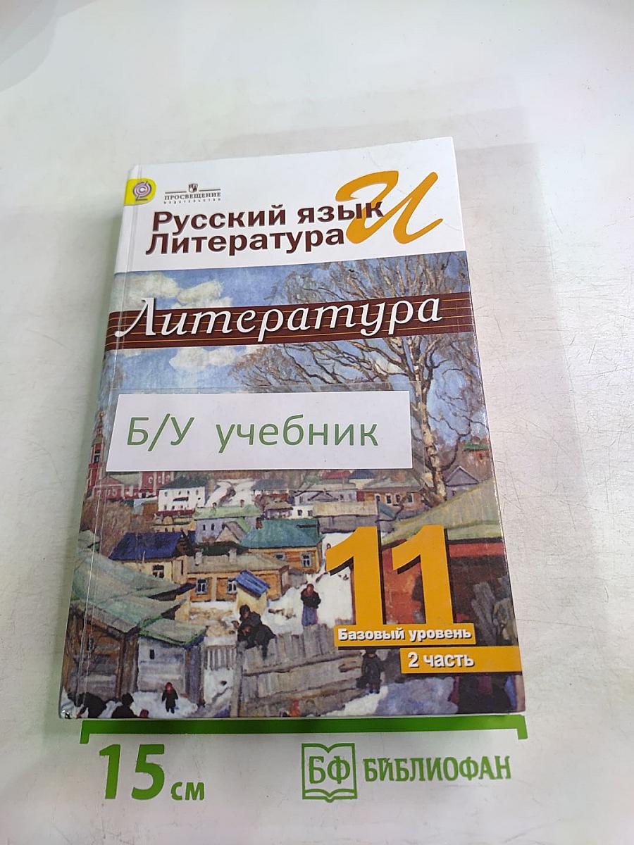 Русский язык и Литература. Литература. 11 класс. Базовый уровень. 2 часть