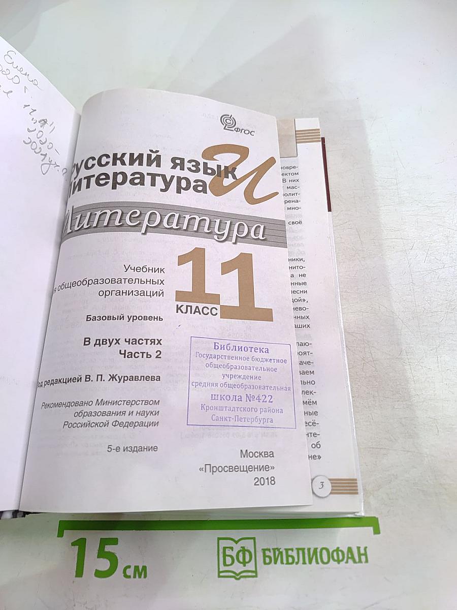 Русский язык и Литература. Литература. 11 класс. Базовый уровень. 2 часть