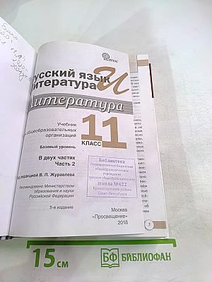 Русский язык и Литература. Литература. 11 класс. Базовый уровень. 2 часть
