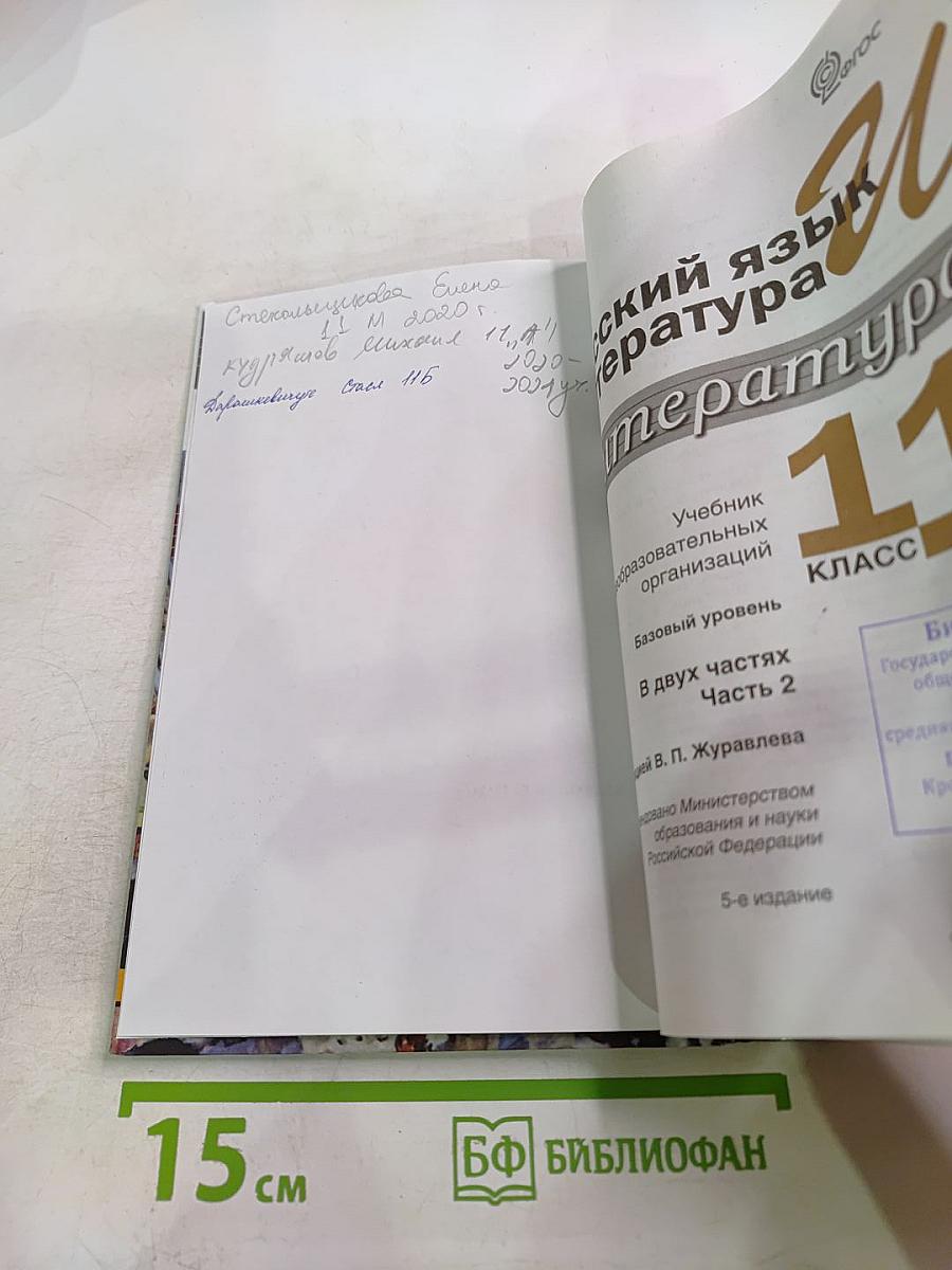 Русский язык и Литература. Литература. 11 класс. Базовый уровень. 2 часть