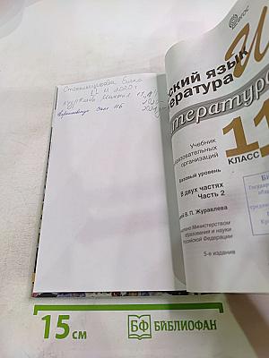 Русский язык и Литература. Литература. 11 класс. Базовый уровень. 2 часть