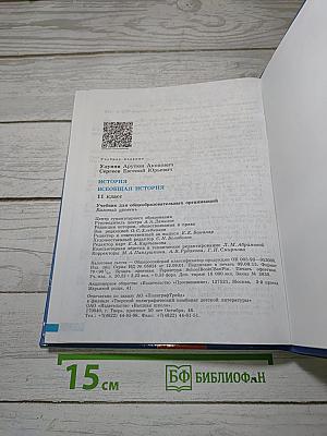 История. Всеобщая история. 11 класс