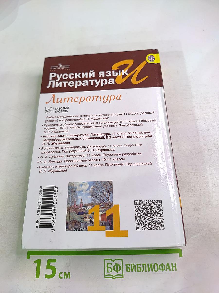 Русский язык и Литература. Литература. 11 класс. Базовый уровень. 2 часть