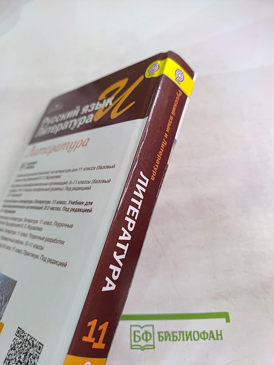 Русский язык и Литература. Литература. 11 класс. Базовый уровень. 2 часть