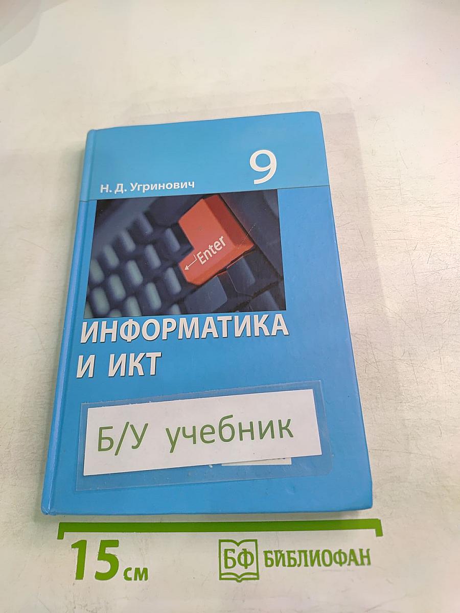 Информатика и ИКТ для 9 класса