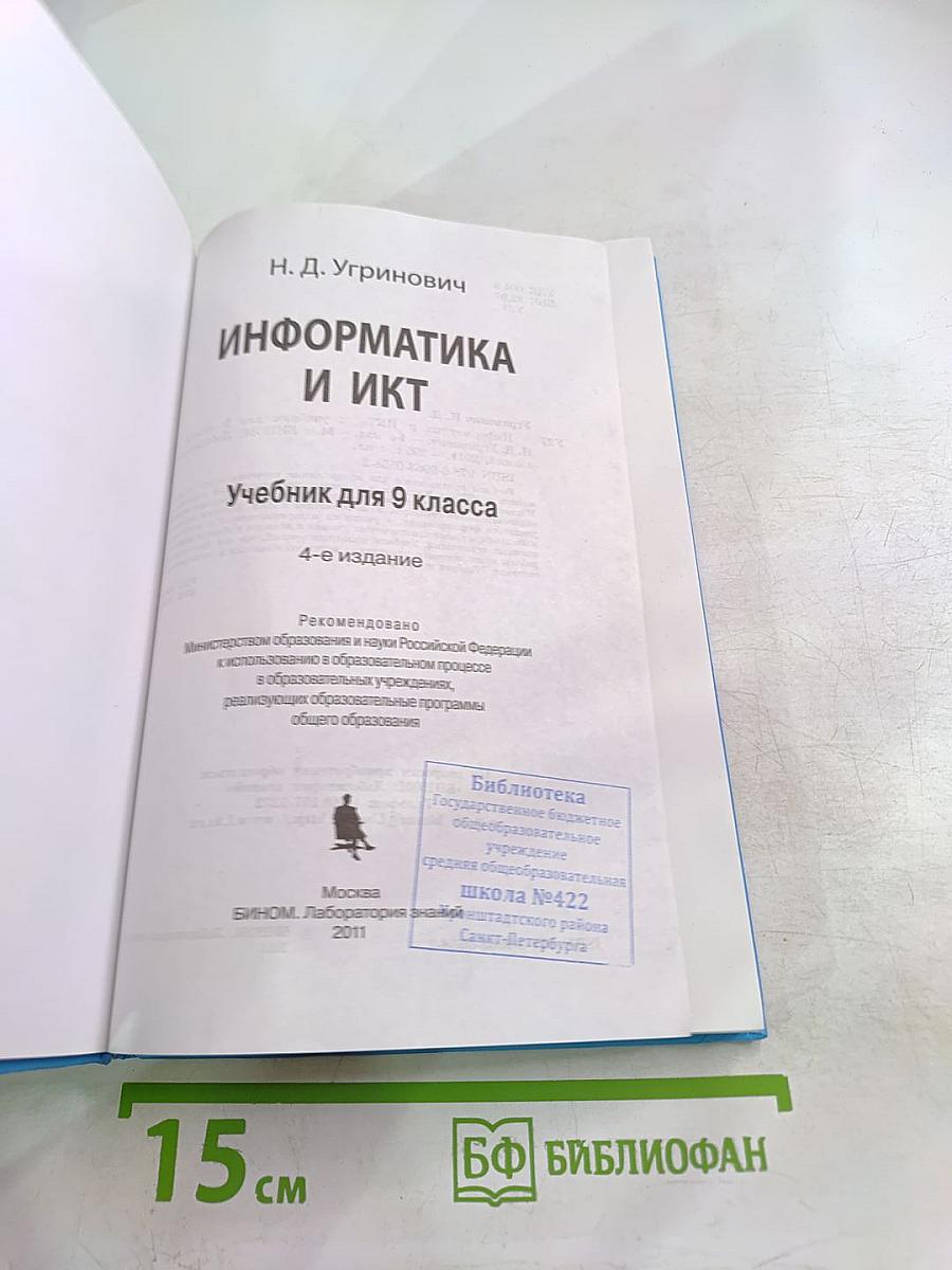 Информатика и ИКТ для 9 класса