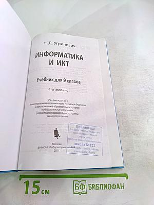 Информатика и ИКТ для 9 класса