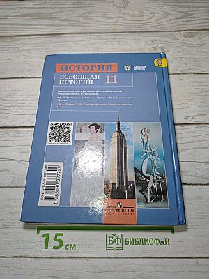 История. Всеобщая история. 11 класс
