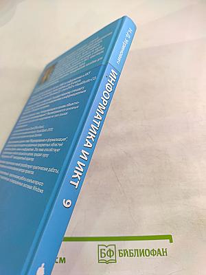 Информатика и ИКТ для 9 класса