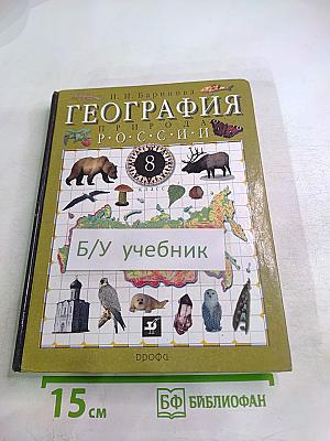 География. Природа России. 8 класс