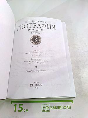 География. Природа России. 8 класс
