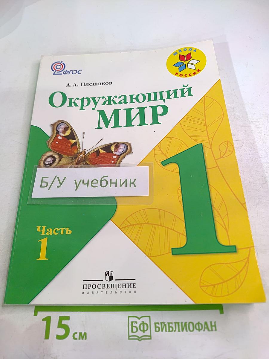 Окружающий мир, 1 класс, Часть 1