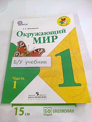 Окружающий мир, 1 класс, Часть 1