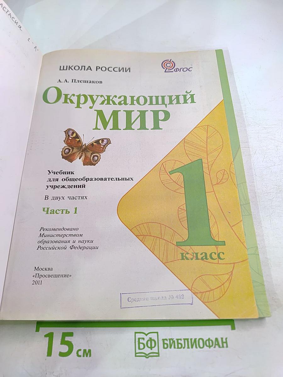 Окружающий мир, 1 класс, Часть 1