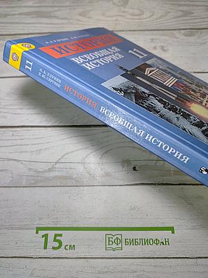 История. Всеобщая история. 11 класс