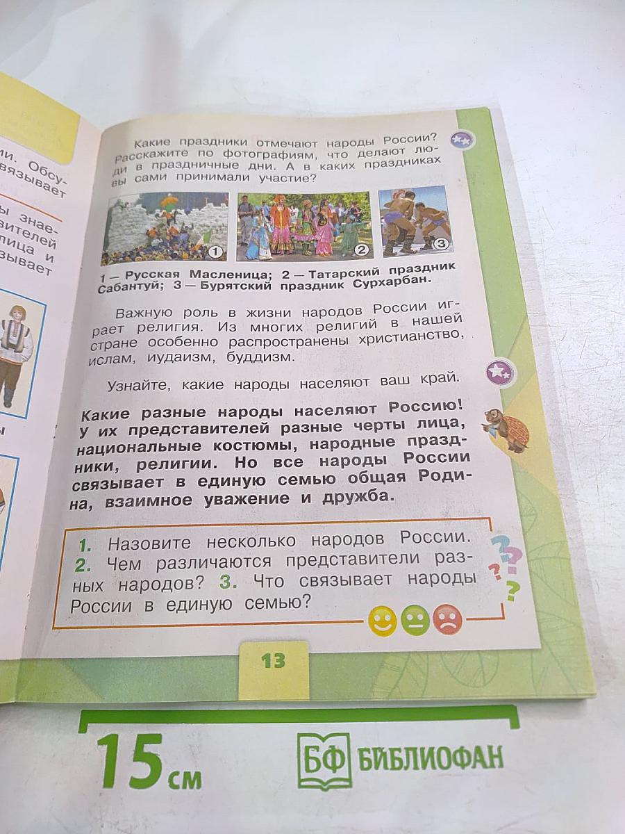 Окружающий мир, 1 класс, Часть 1