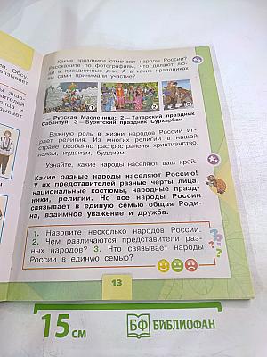 Окружающий мир, 1 класс, Часть 1