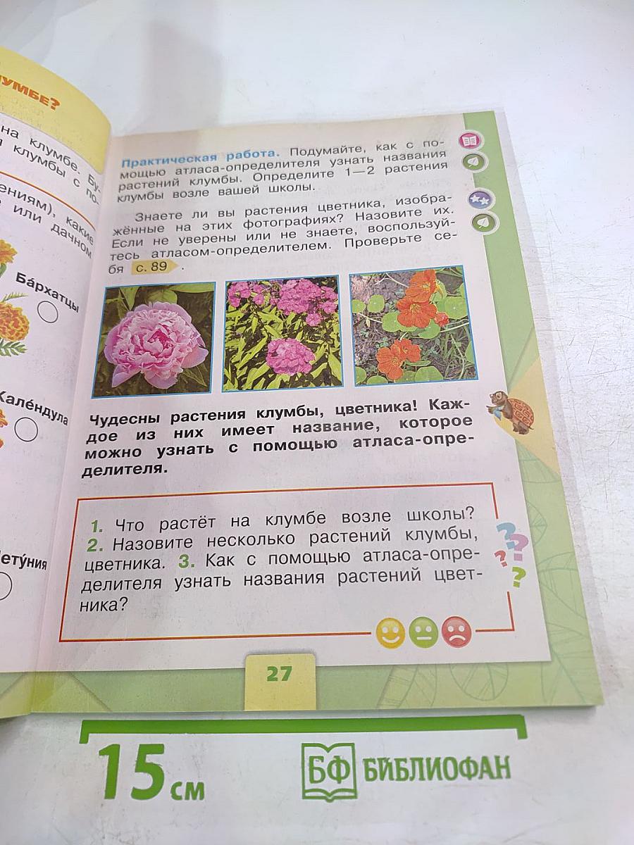 Окружающий мир, 1 класс, Часть 1