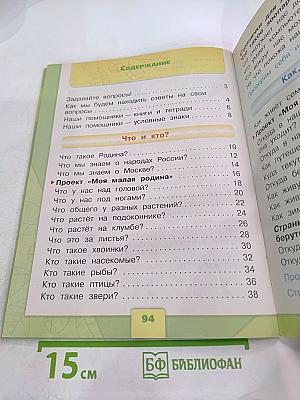 Окружающий мир, 1 класс, Часть 1