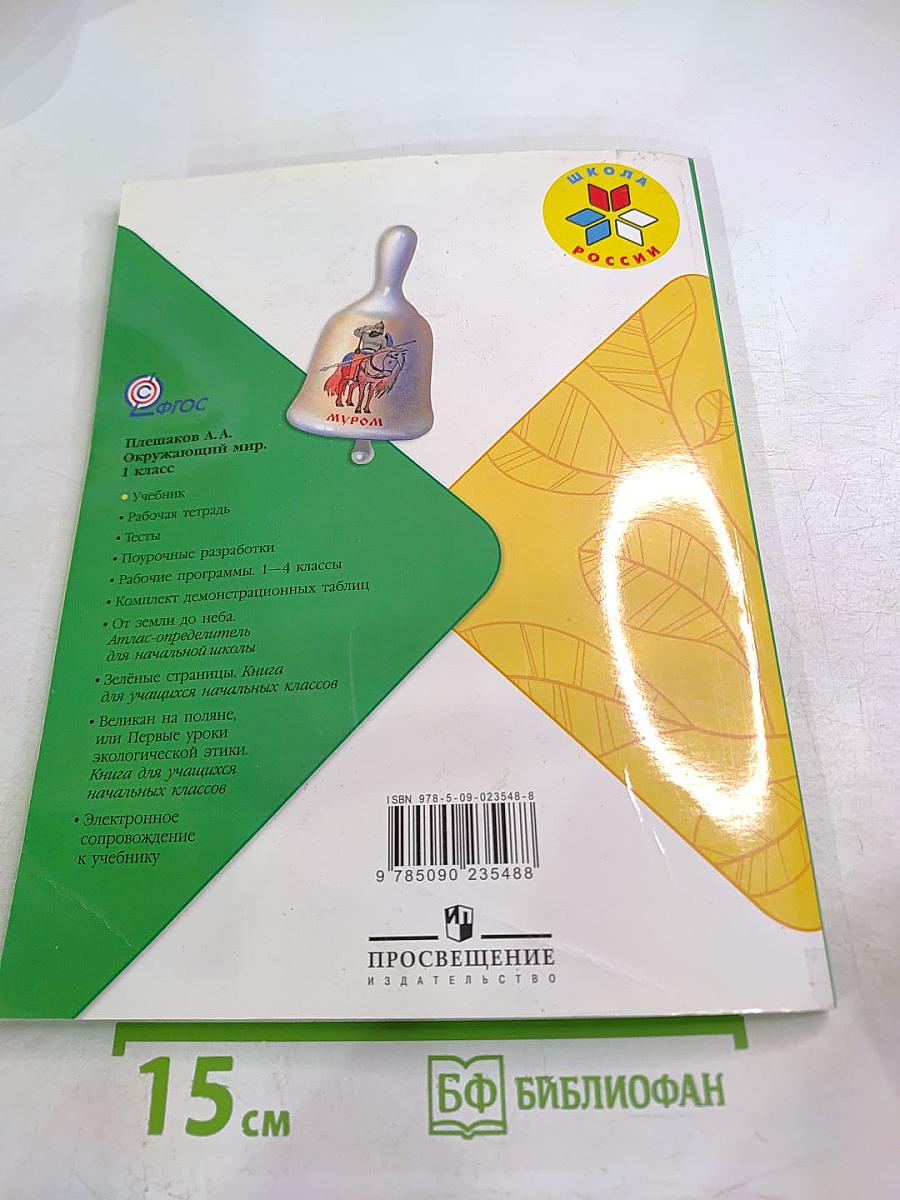 Окружающий мир, 1 класс, Часть 1