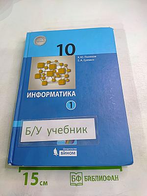 Информатика 10 класс (базовый и углубленный уровни) Учебник Часть 1