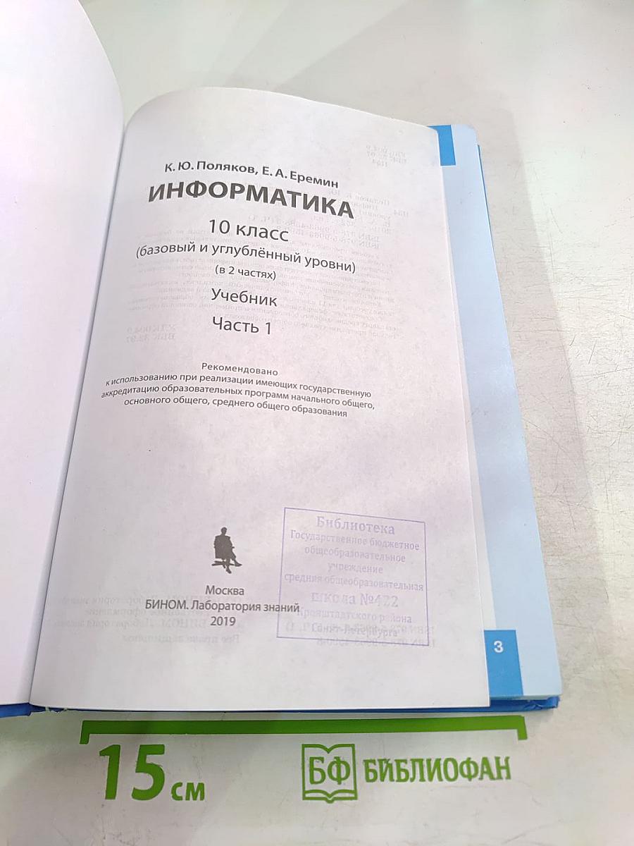 Информатика 10 класс (базовый и углубленный уровни) Учебник Часть 1