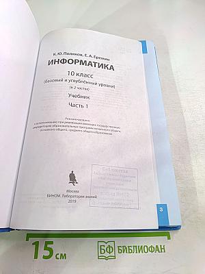 Информатика 10 класс (базовый и углубленный уровни) Учебник Часть 1