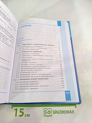 Информатика 10 класс (базовый и углубленный уровни) Учебник Часть 1