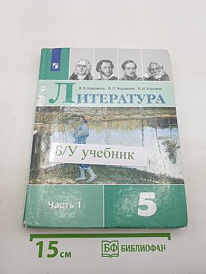 Литература. 5 класс. В 2 частях. Часть 1
