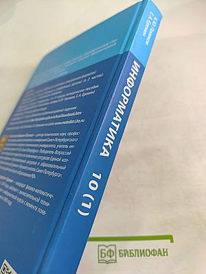 Информатика 10 класс (базовый и углубленный уровни) Учебник Часть 1