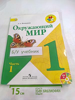 Окружающий мир 1 класс Часть 1