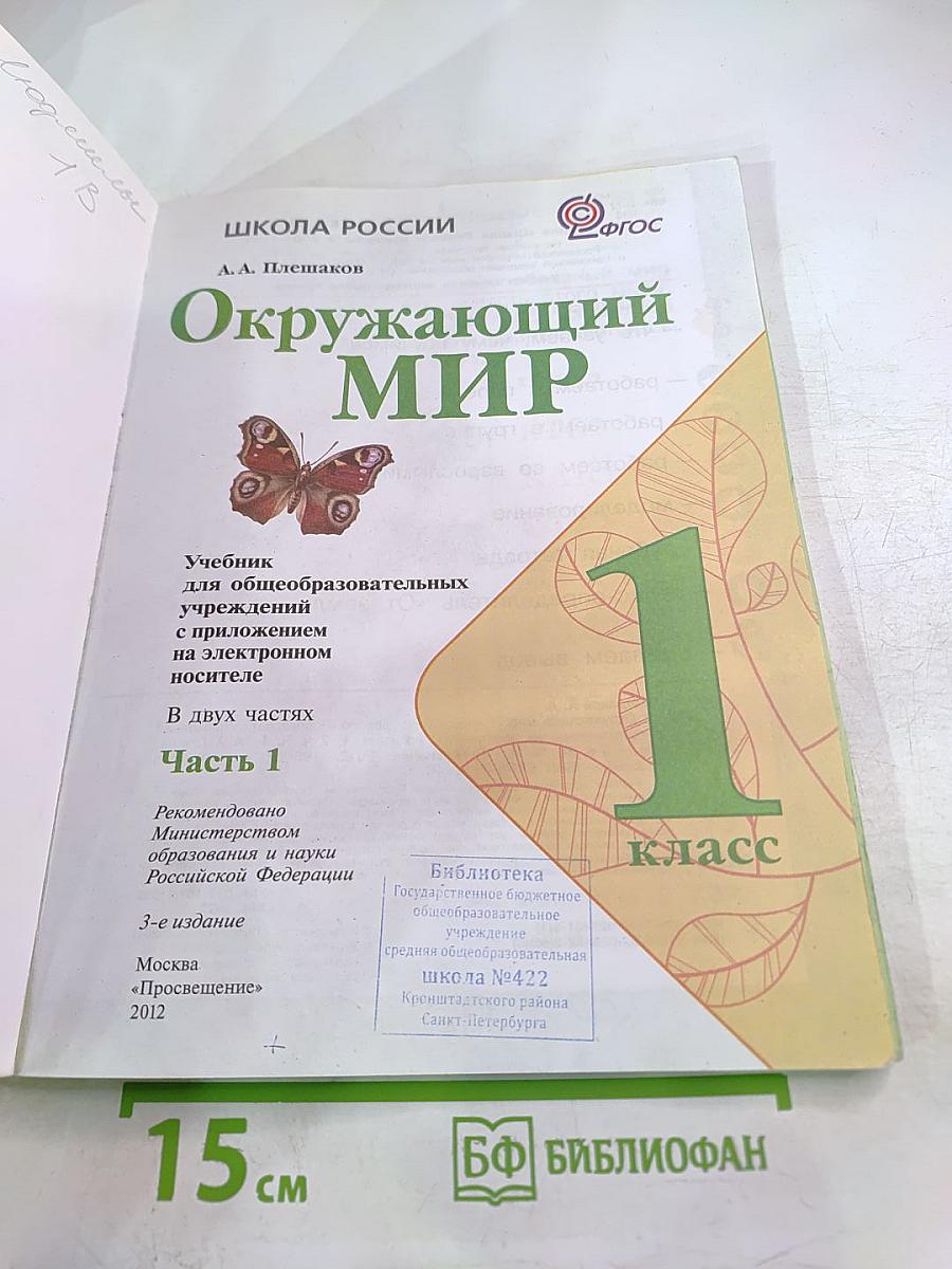 Окружающий мир 1 класс Часть 1